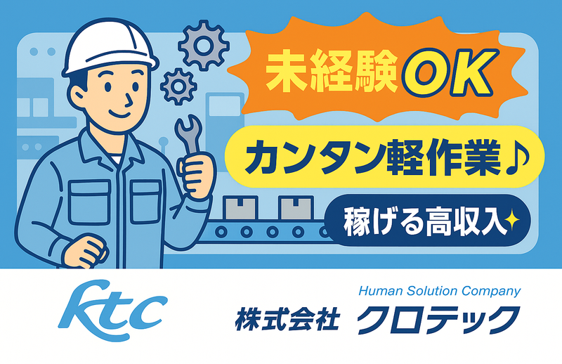 株式会社クロテック-0016の求人・転職情報
