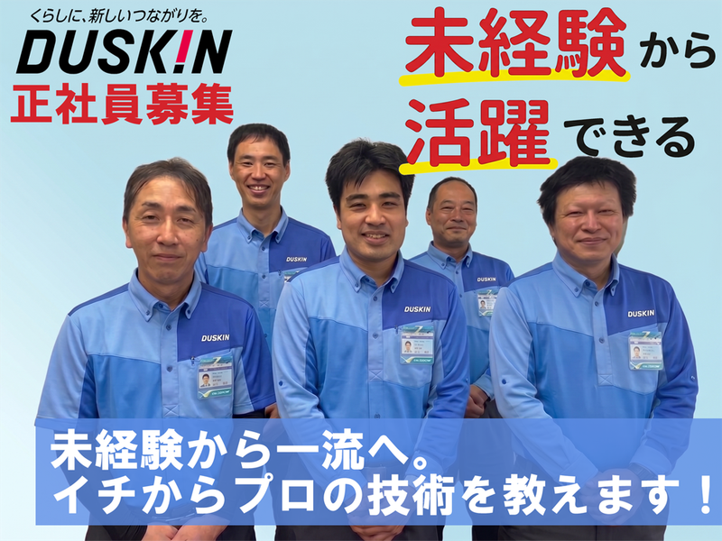 株式会社　ダスキンあおいの求人・転職情報