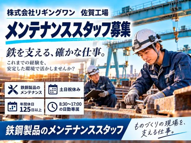 ㈱リギングワンの求人・転職情報