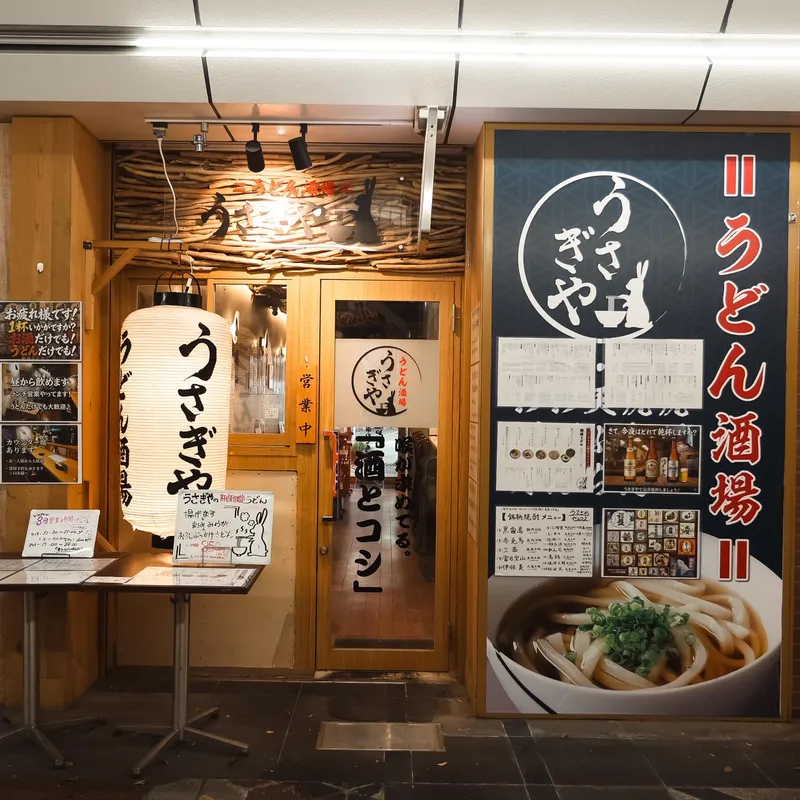 うどん酒場うさぎやのアルバイト・バイト求人情報
