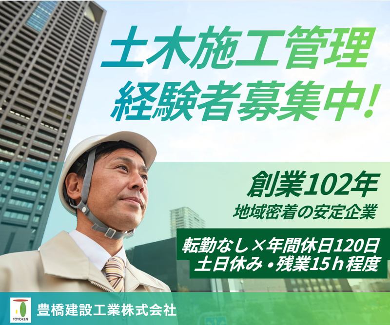 豊橋建設工業株式会社の求人・転職情報