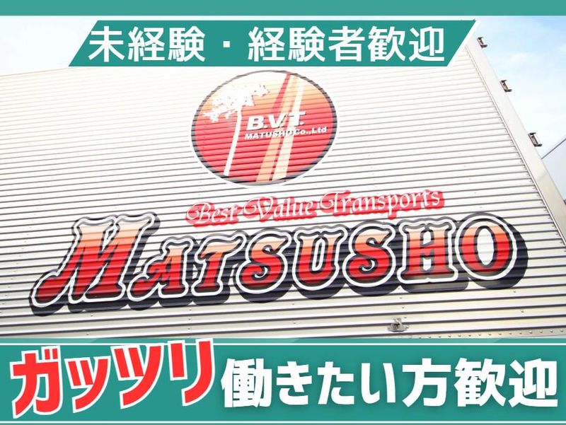株式会社松商のアルバイト・バイト求人情報-04