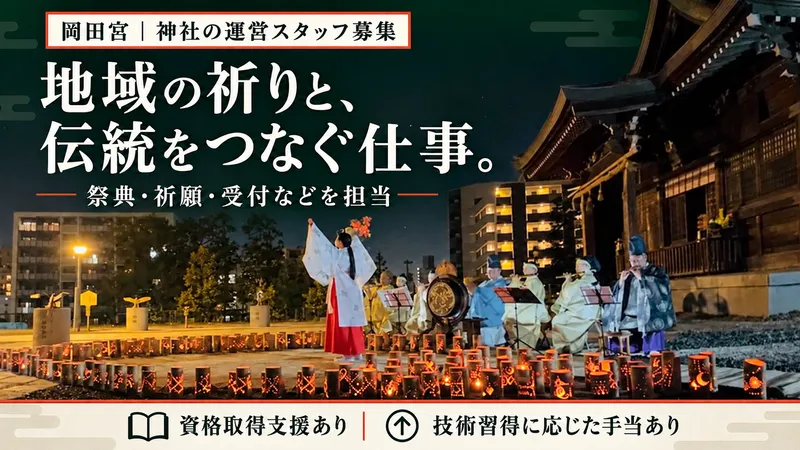 岡田神社の求人・転職情報