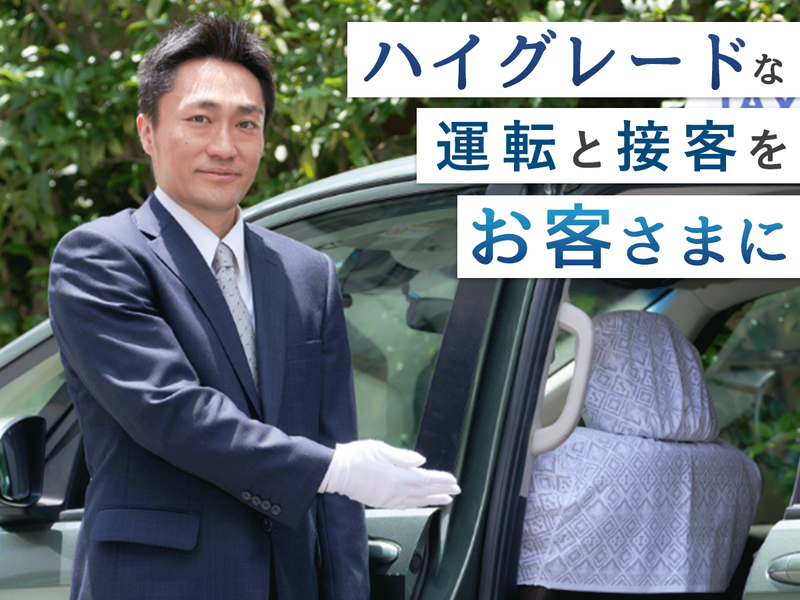 新東宝タクシー株式会社 西堤営業所の求人・転職情報