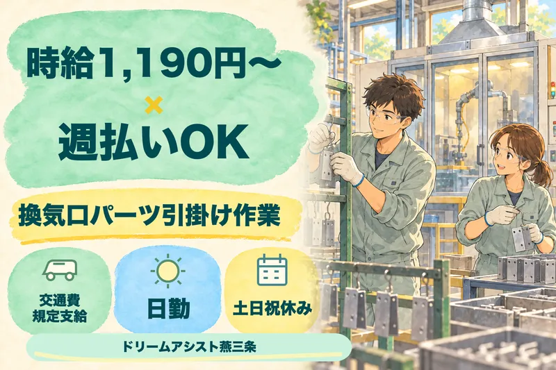 株式会社ドリームアシスト燕三条 新潟市西蒲区エリアのアルバイト・バイト求人情報
