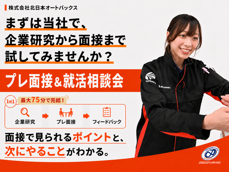 【オンライン】企業研究から試せる!1対1プレ面接&就活相談