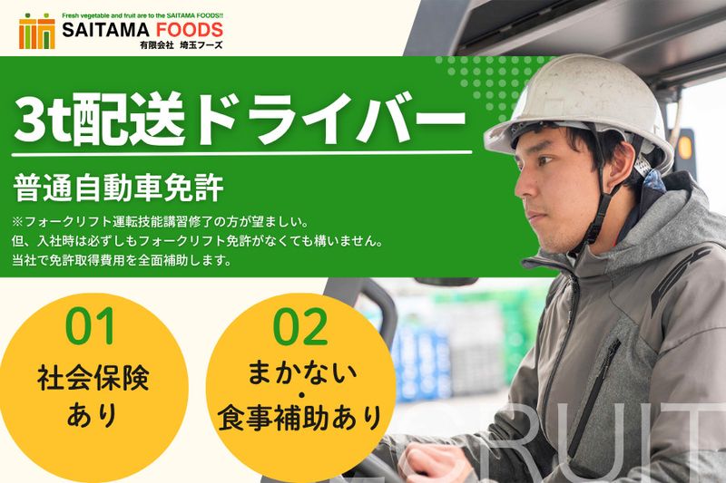 有限会社埼玉フーズの求人・転職情報