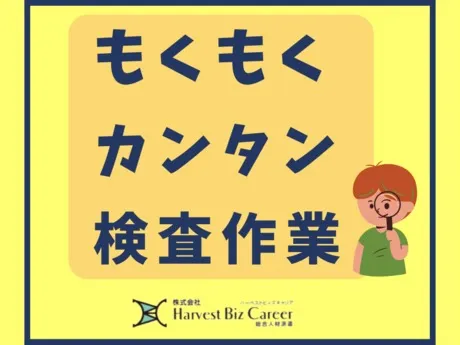 株式会社Harvest Biz Careerのアルバイト・バイト求人情報