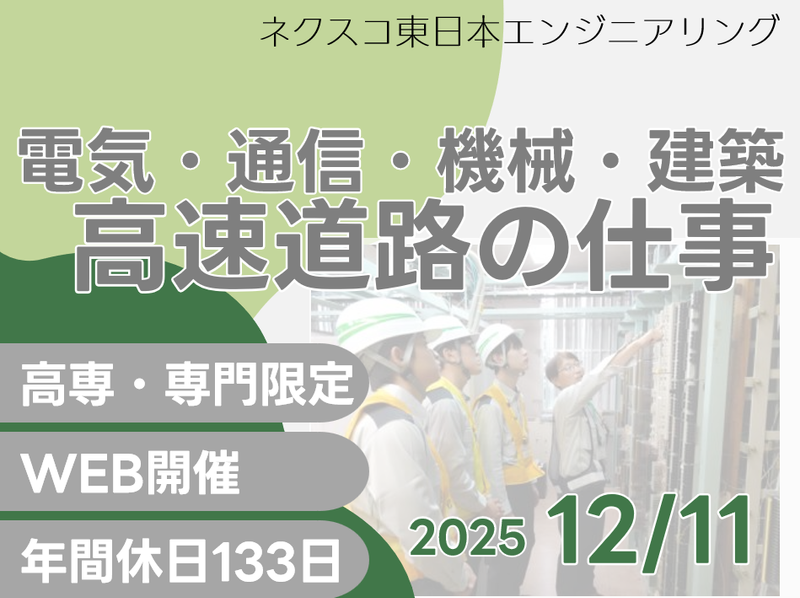 株式会社ネクスコ東日本エンジニアリング