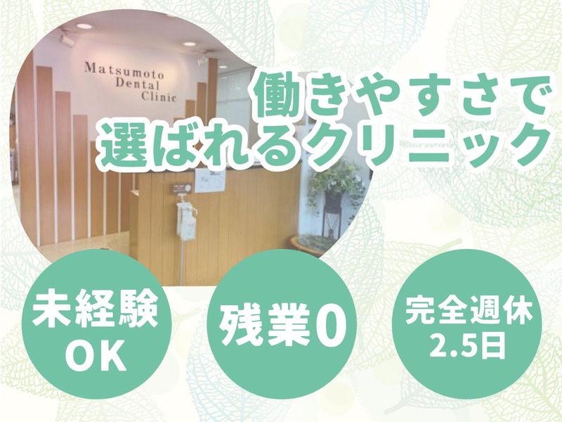 松本歯科クリニックの求人・転職情報