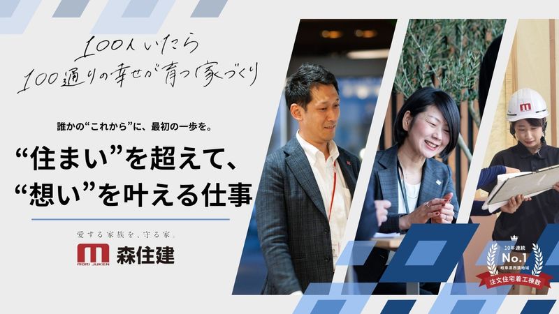 株式会社森住建の求人・転職情報