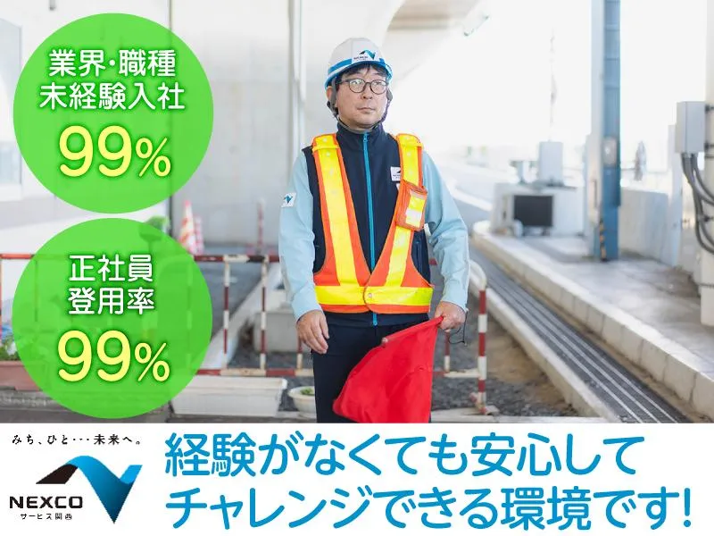 西日本高速道路サービス関西株式会社　京滋バイパス　宇治西料金ステーションのアルバイト・バイト求人情報