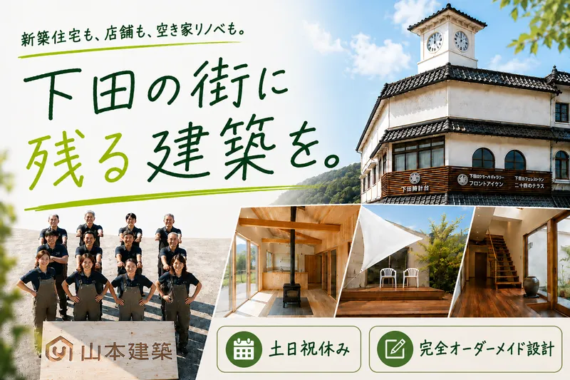 株式会社山本建築のアルバイト・バイト求人情報
