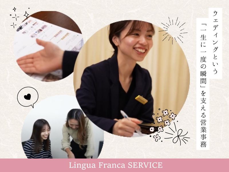 株式会社リンガフランカサービスの求人・転職情報