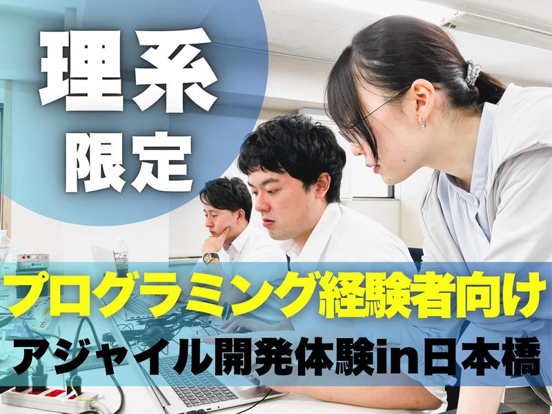 東京開催|理系限定/1day/SE・開発・プログラミング体験