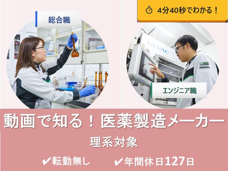 4分40秒の動画で仕事理解/医薬品の品質・生産技術