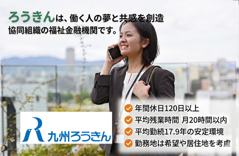 九州労働金庫の求人・転職情報