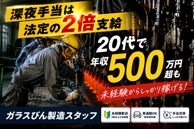 日本耐酸壜工業株式会社　九州工場(田川)の求人・転職情報