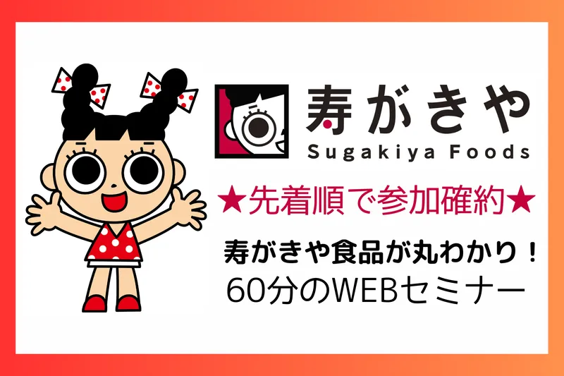 商品開発も製造も営業も、60分で寿がきや食品が丸わかり!