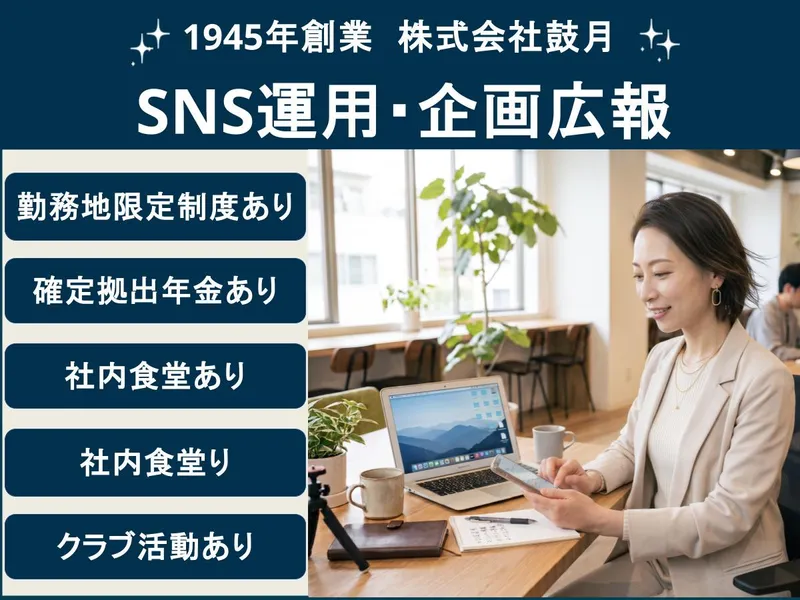 株式会社鼓月の求人・転職情報