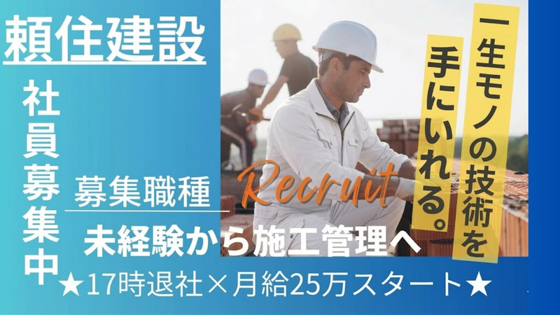 有限会社頼住建設のアルバイト・バイト求人情報-02
