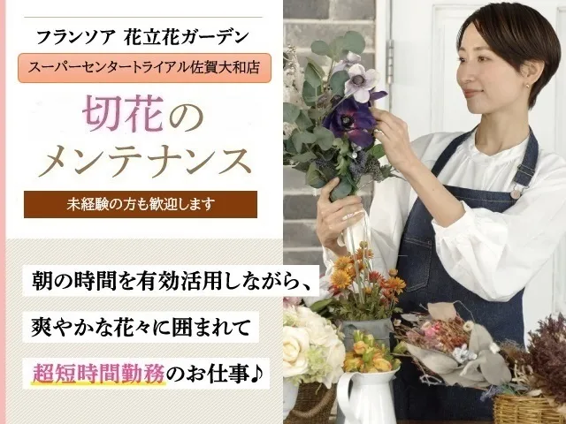 株式会社フランソア 花立花ガーデン-0006の求人・転職情報