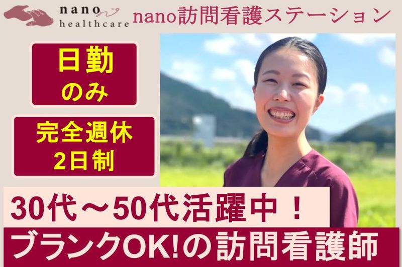株式会社nanoヘルスケアの求人・転職情報