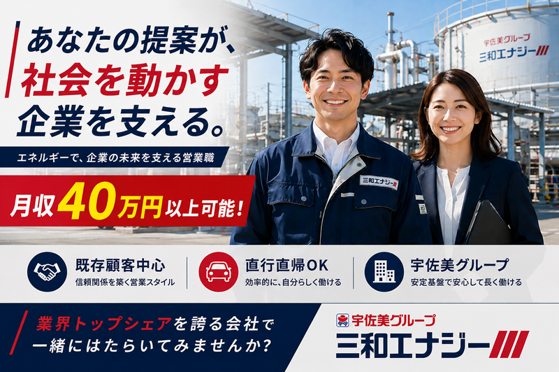 三和エナジー株式会社の求人・転職情報
