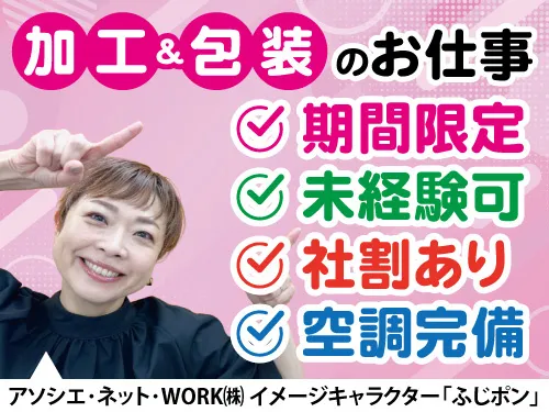 アソシエ・ネット・WORK株式会社のアルバイト・バイト求人情報