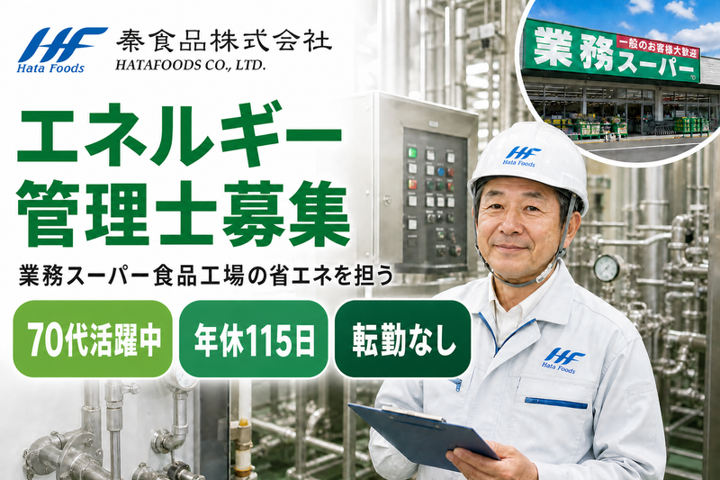 秦食品株式会社の求人・転職情報