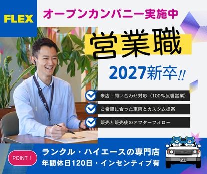 フレックス株式会社の求人・転職情報