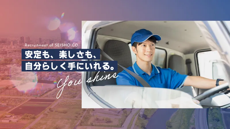 株式会社誠昇の求人・転職情報