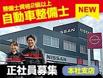 日産プリンス熊本販売株式会社の求人・転職情報