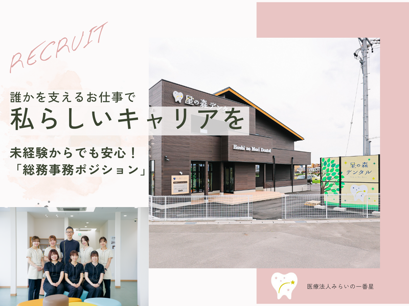 医療法人みらいの一番星の求人・転職情報