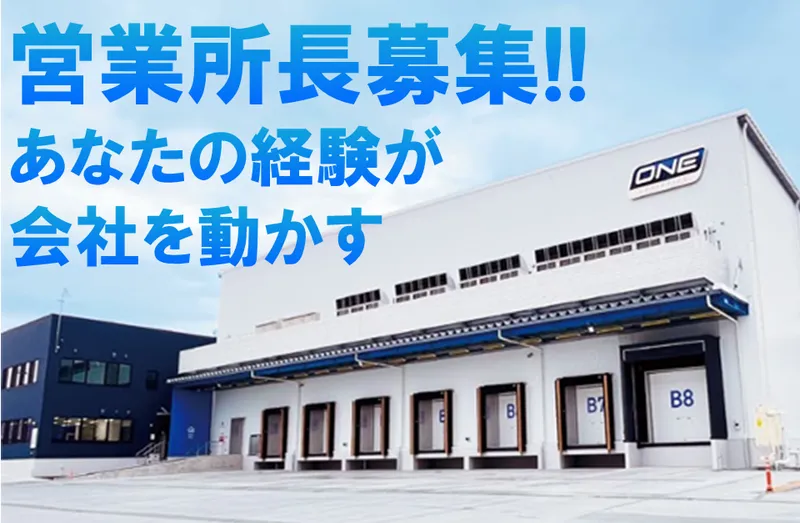 株式会社ワンロジスティクスの求人・転職情報