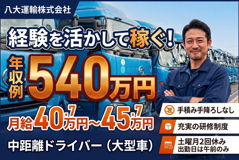 八大運輸株式会社のアルバイト・バイト求人情報-06