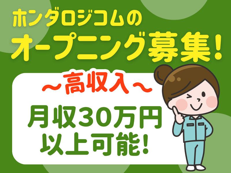 ホンダロジコム株式会社　みよし事業所のアルバイト・バイト求人情報-03