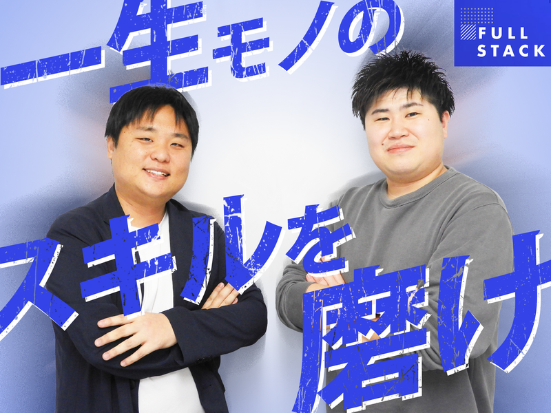 フルスタック株式会社のアルバイト・バイト求人情報-03
