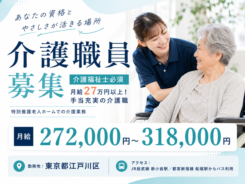 特別養護老人ホーム　癒しの里西小松川の求人・転職情報
