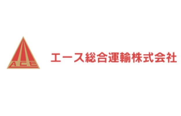エース総合運輸株式会社の求人・転職情報