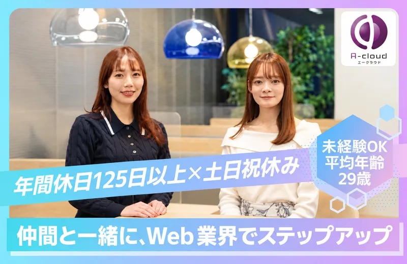 株式会社エークラウドの求人・転職情報