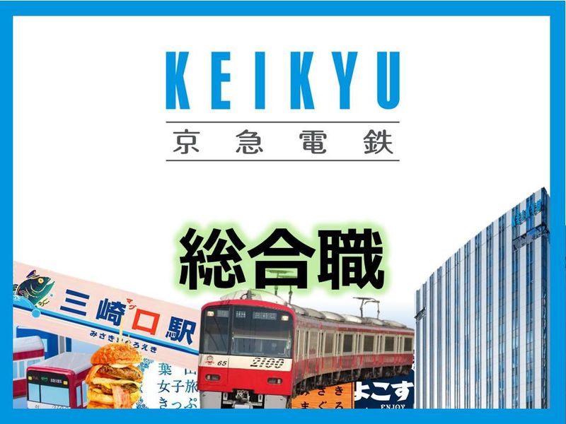 京浜急行電鉄株式会社