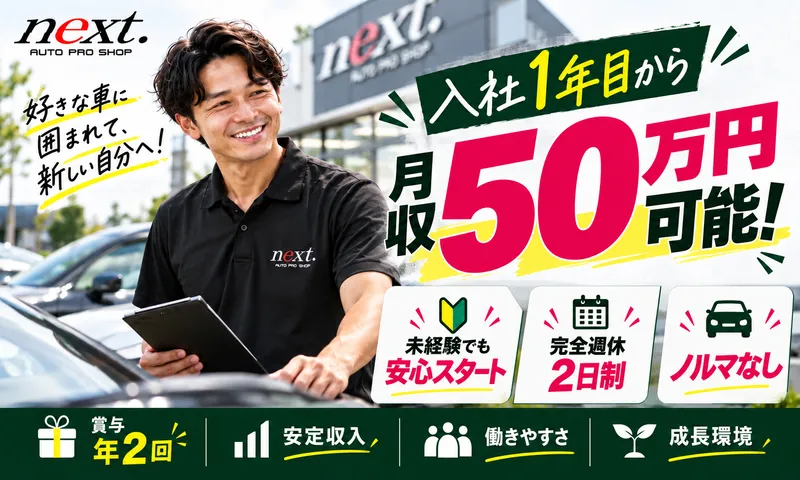 株式会社ｎｅｘｔの求人・転職情報