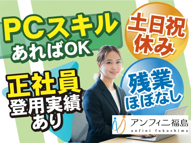 株式会社アンフィニ福島のアルバイト・バイト求人情報