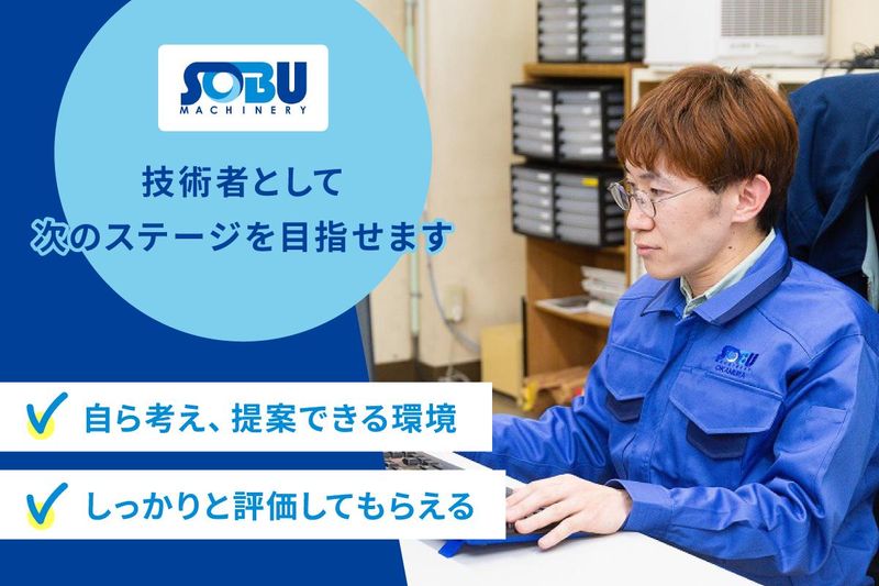 総武機械株式会社の求人・転職情報
