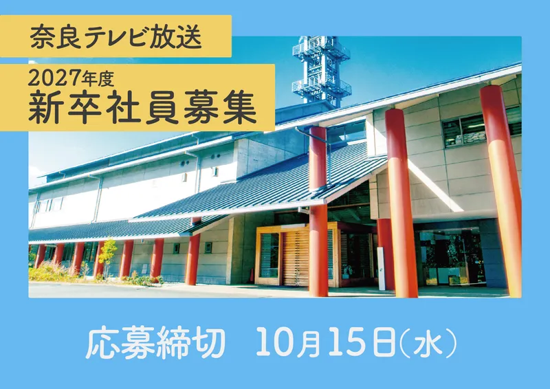 奈良テレビ放送株式会社