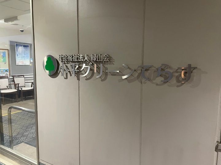 特別養護老人ホーム 小平グリーンてらすのアルバイト・バイト求人情報-13