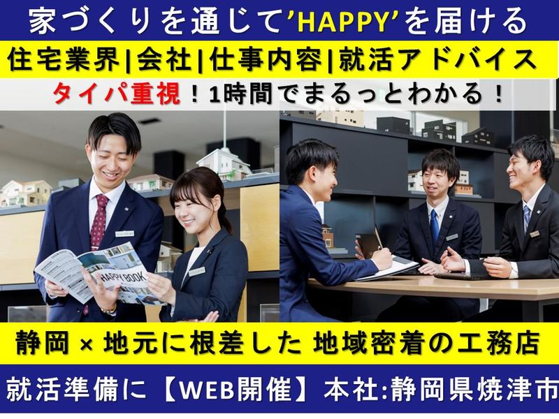 静岡×就活/住宅業界丸わかりセミナー　事務希望のあなたへ