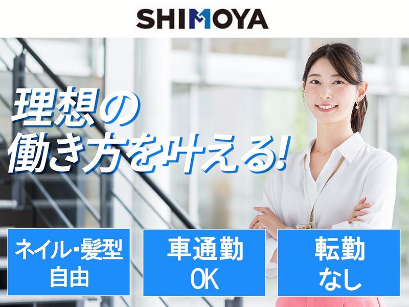 株式会社シモヤの求人・転職情報