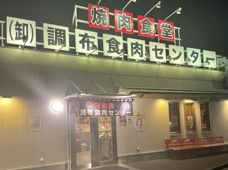 焼肉食堂(卸)調布食肉センターのアルバイト・バイト求人情報-02